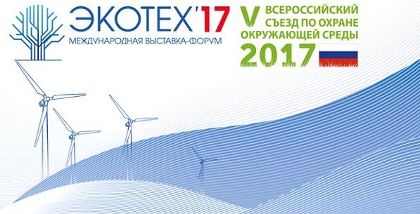 Международная выставка форум экотех