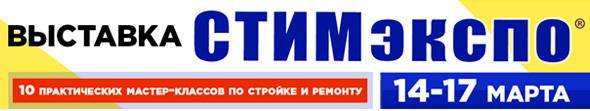 Выставка строительных технологий и материалов «СТИМэкспо» 2018 в Ростове-на-Дону
