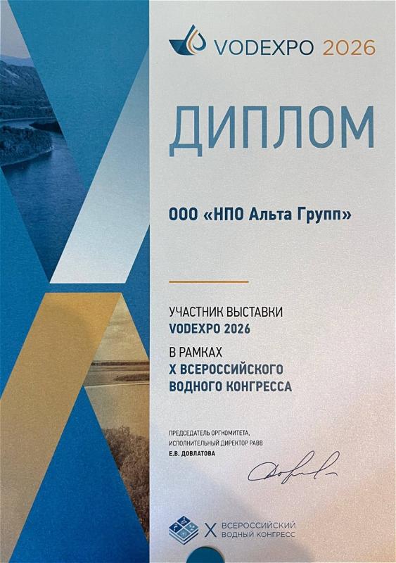 Диплом участника выставки VODEXPO 2026 и X Всероссийского Водного Конгресса