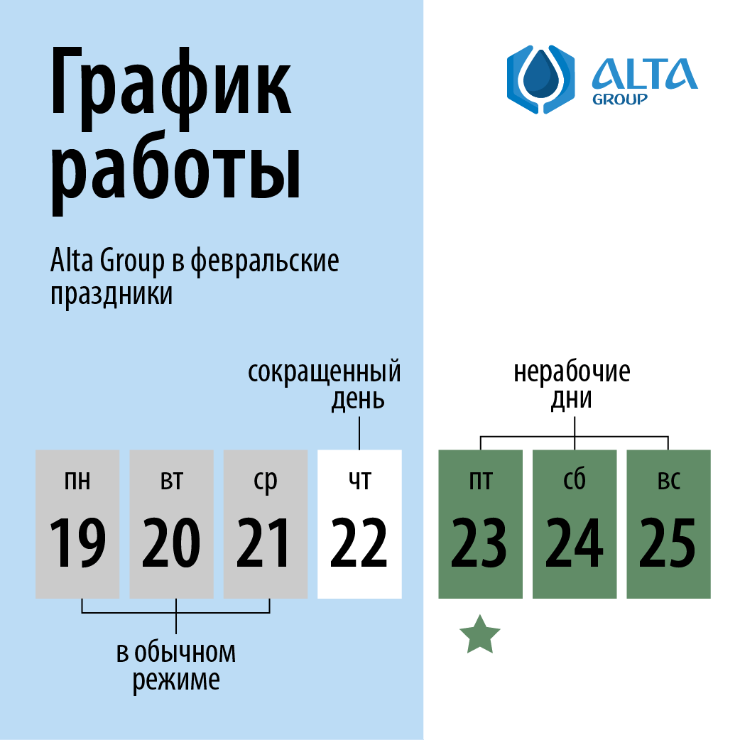 График работы Alta Group в февральские праздники