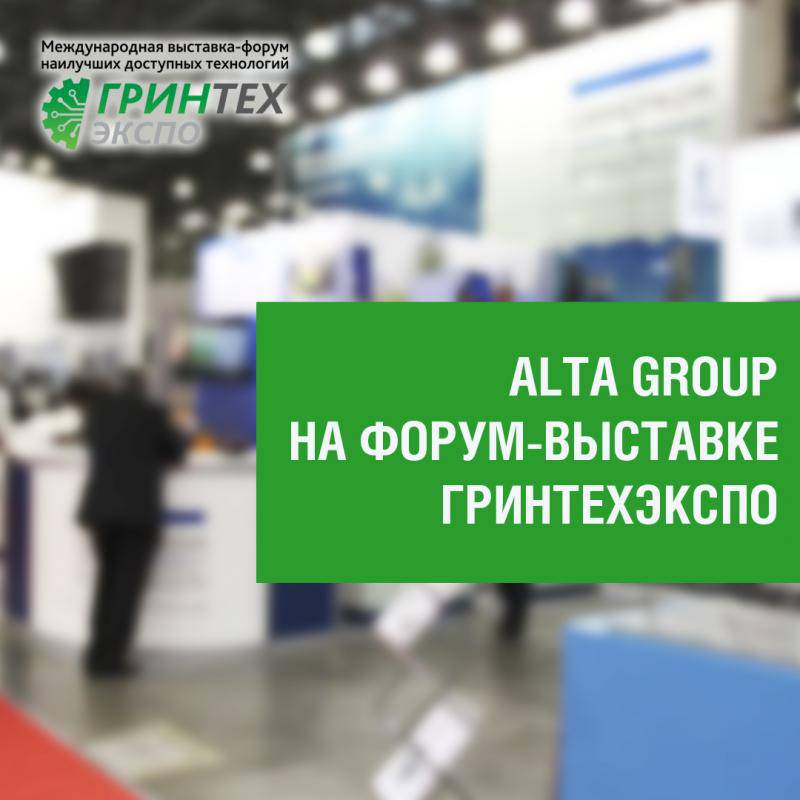 Alta Group на Гринтехэкспо 2018