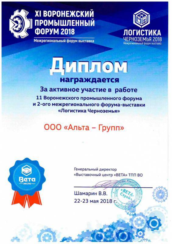 Диплом за участие в IX Воронежском промышленном форуме