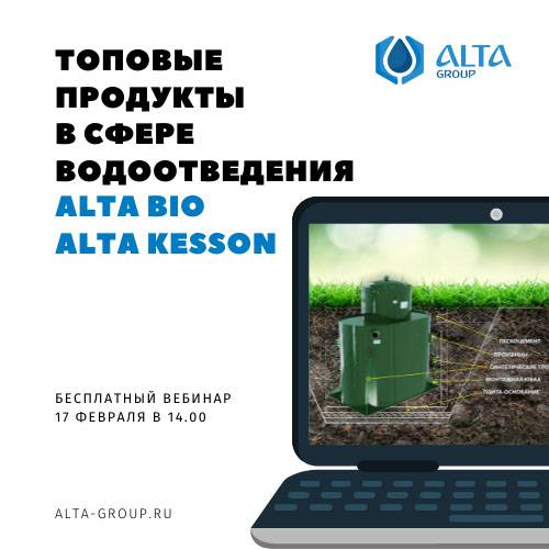 Бесплатный онлайн вебинар по продукции Alta Group в феврале