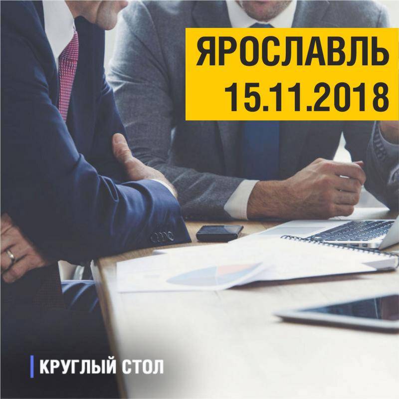 Круглый стол в Ярославле