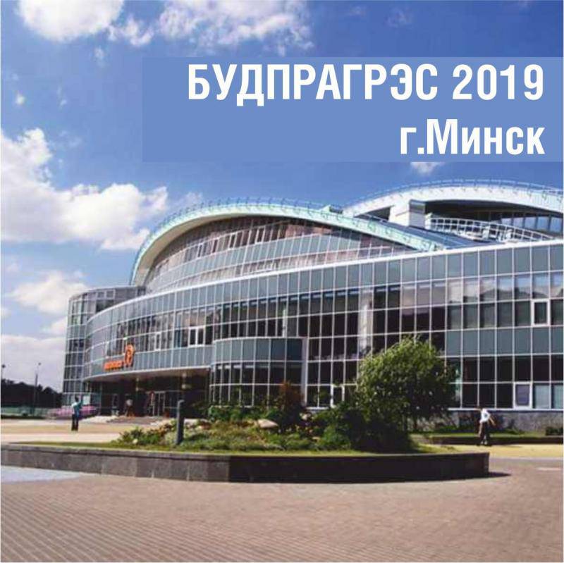 «БУДПРАГРЭС-2019» 24 сентября в Минске