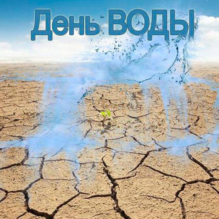 Всемирный день воды 2018