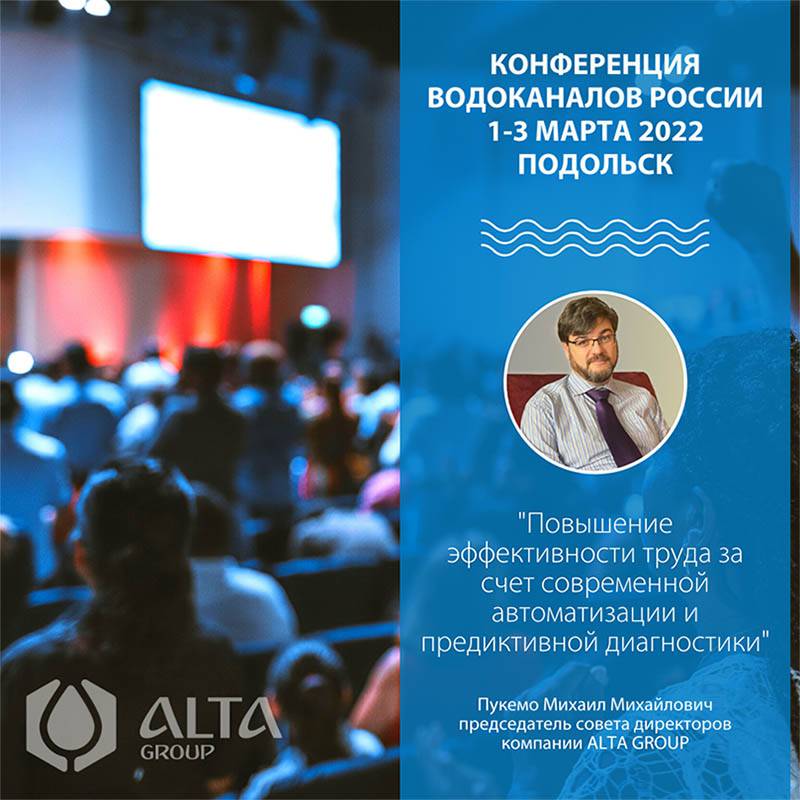 ALTA GROUP на конференции водоканалов России