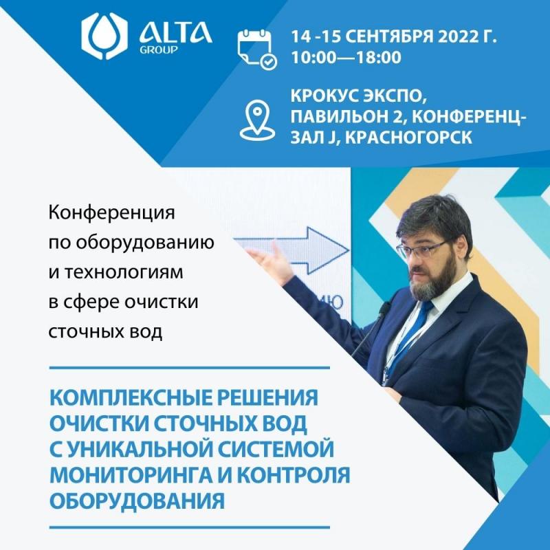 Конференция по оборудованию и технологиям в сфере очистки сточных вод