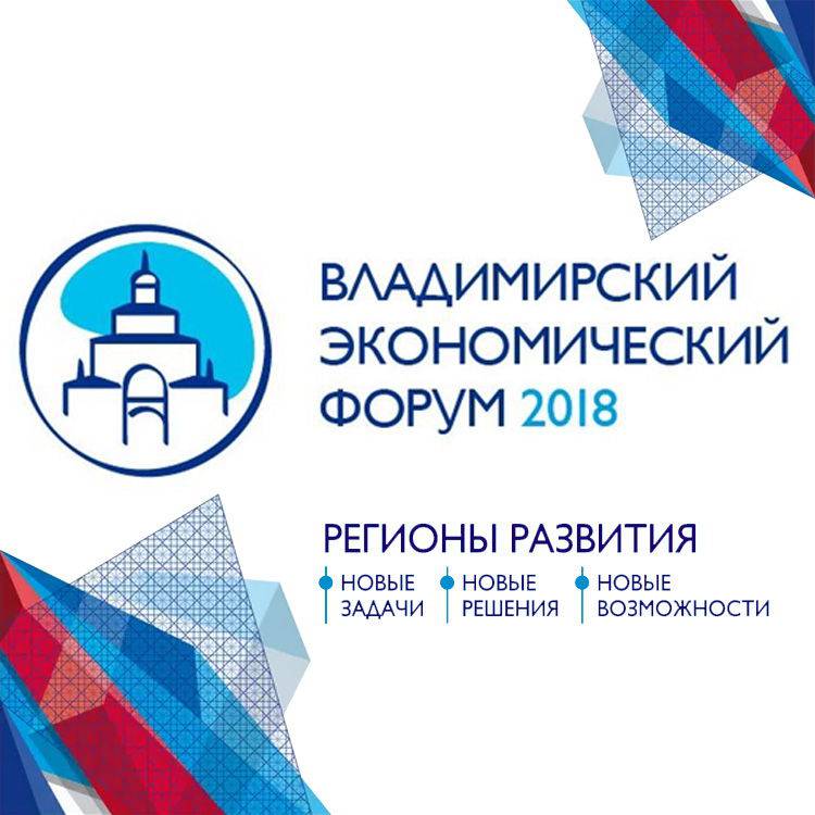 Владимирский экономический форум 2018