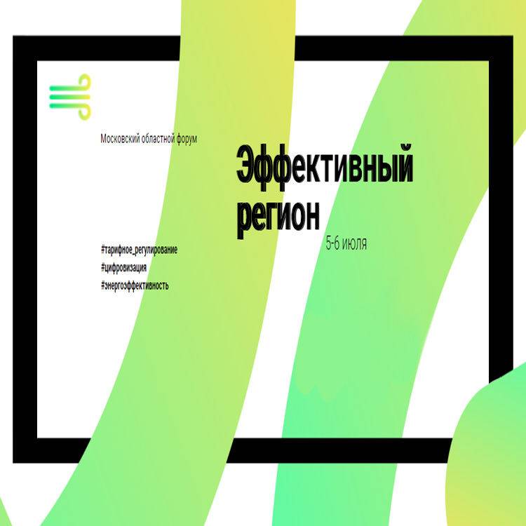 Московский областной форум "Эффективный Регион"