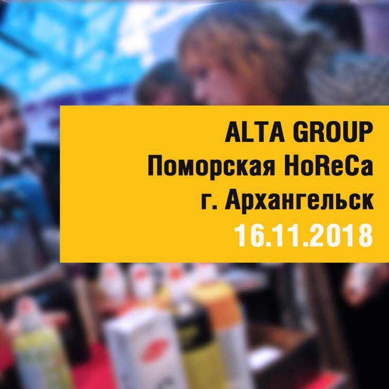 Поморская HoReCa. Архангельск 16 ноября