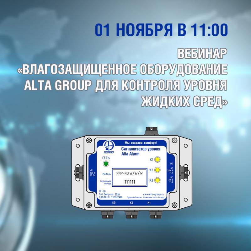 Вебинар по презентации продукта «Влагозащищенное оборудование Alta Group для контроля уровня жидких сред»